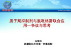 [CSC2011]质子泵抑制剂与氯吡格雷联合应用-争议与思考