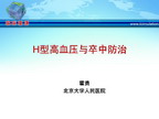 [CSC2011]H型高血压与卒中防治