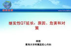 [CSC2011]继发性QT延长：原因、危害和对策