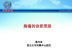 [CSC2011]胸痛的诊断思路