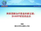 [CSC2011]降胆固醇治疗获益的新证据：SHARP研究的启示