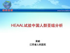 [CSC2011]HEAAL试验中国人群亚组分析