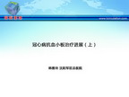 [CSC2012]冠心病抗血小板治疗进展（上）