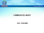 [CSC2012]心房颤动治疗迈入新时代