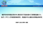 [CSC2012]替罗非班早期应用对中/高危非ST段抬高ACS择期冠脉介入治疗（PCI）疗效的影响研究：我国多中心随机对照临床研究