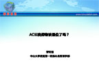 [CSC2012]ACEI类药物该退位了吗？